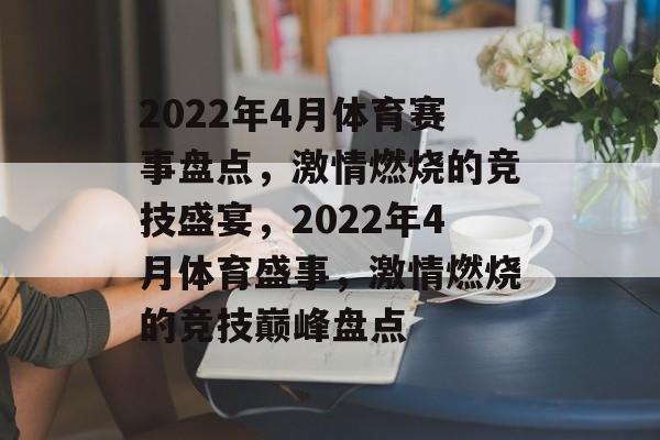 2022年4月体育赛事盘点,激情燃烧的竞技盛宴,2022年4月体育盛事,激情燃烧的竞技巅峰盘点 2022年4月体育赛事盘点,激情燃烧的竞技盛宴,2022年4月体育盛事,激情燃烧的竞技巅峰盘点