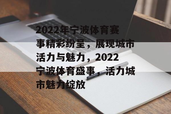 2022年宁波体育赛事精彩纷呈,展现城市活力与魅力,2022宁波体育盛事,活力城市魅力绽放 2022年宁波体育赛事精彩纷呈,展现城市活力与魅力,2022宁波体育盛事,活力城市魅力绽放