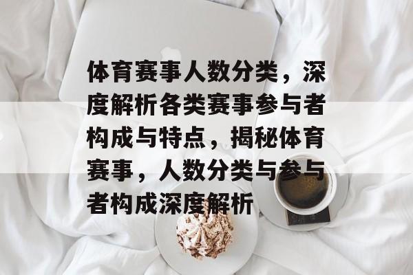 体育赛事人数分类，深度解析各类赛事参与者构成与特点，揭秘体育赛事，人数分类与参与者构成深度解析