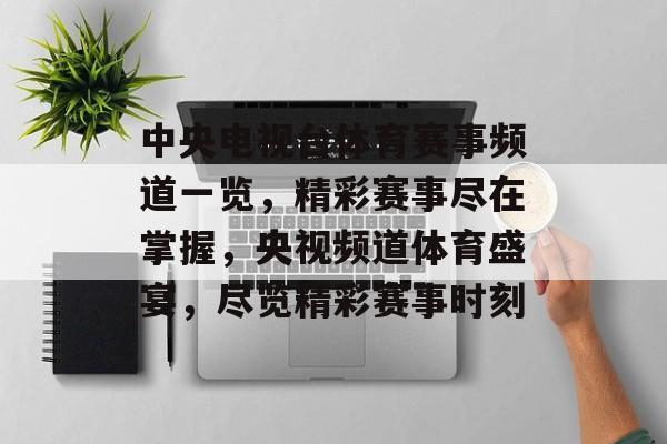 中央电视台体育赛事频道一览，精彩赛事尽在掌握，央视频道体育盛宴，尽览精彩赛事时刻