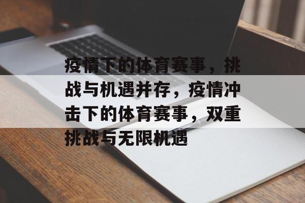 疫情下的体育赛事,挑战与机遇并存,疫情冲击下的体育赛事,双重挑战与无限机遇 疫情下的体育赛事,挑战与机遇并存,疫情冲击下的体育赛事,双重挑战与无限机遇