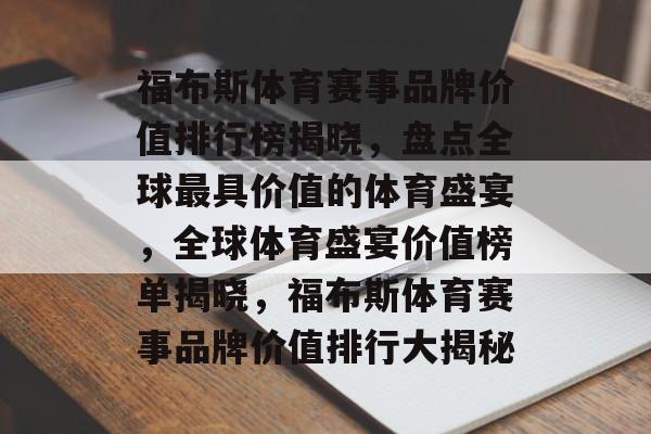 福布斯体育赛事品牌价值排行榜揭晓，盘点全球最具价值的体育盛宴，全球体育盛宴价值榜单揭晓，福布斯体育赛事品牌价值排行大揭秘
