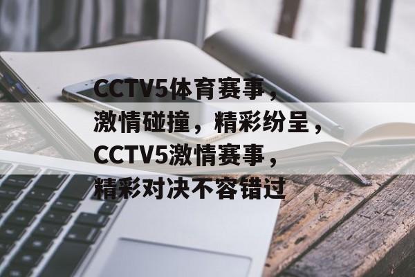 CCTV5体育赛事，激情碰撞，精彩纷呈，CCTV5激情赛事，精彩对决不容错过