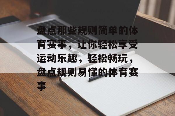 盘点那些规则简单的体育赛事,让你轻松享受运动乐趣,轻松畅玩,盘点规则易懂的体育赛事 盘点那些规则简单的体育赛事,让你轻松享受运动乐趣,轻松畅玩,盘点规则易懂的体育赛事