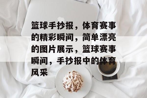 篮球手抄报，体育赛事的精彩瞬间，简单漂亮的图片展示，篮球赛事瞬间，手抄报中的体育风采