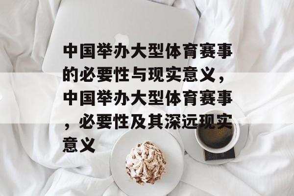 中国举办大型体育赛事的必要性与现实意义，中国举办大型体育赛事，必要性及其深远现实意义