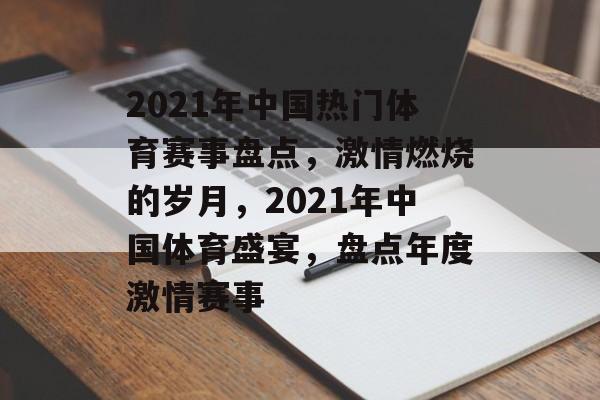 2021年中国热门体育赛事盘点,激情燃烧的岁月,2021年中国体育盛宴,盘点年度激情赛事 2021年中国热门体育赛事盘点,激情燃烧的岁月,2021年中国体育盛宴,盘点年度激情赛事